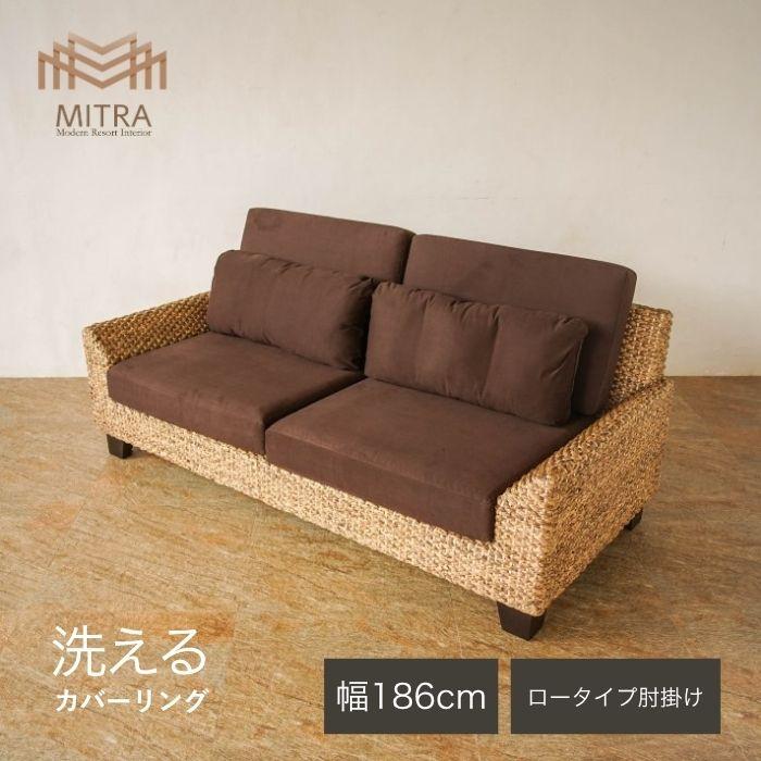 ウォーターヒヤシンス ソファー 3人掛けソファ アジアン家具