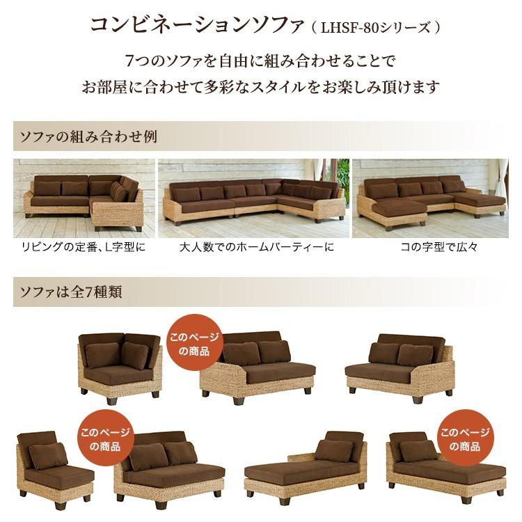 受注生産品 ウォーターヒヤシンス ソファ コンビネーションソファ F