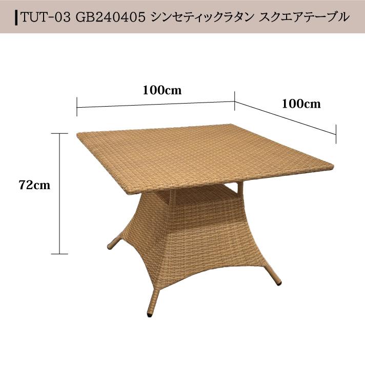 現品限り ラタン調 ガーデンテーブル 正方形 雨ざらし リゾート 現品限り ラタン調 ガーデンテーブル 正方形 雨ざらし リゾート