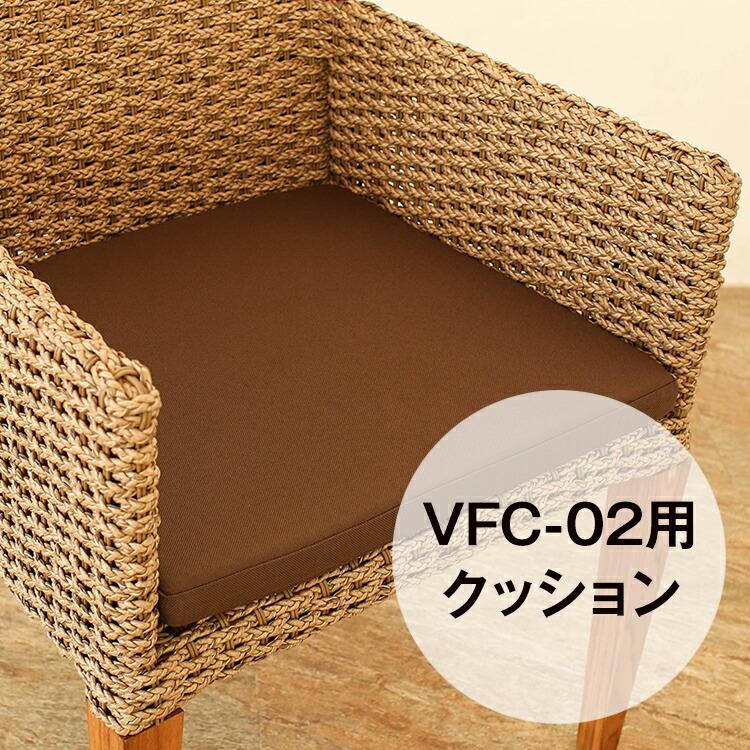 ガーデンチェア（VFC-02）専用クッション 屋外対応 アウトドアクッション [Valen ヴァレン]【VFC-02-CN】 : アジアン ...
