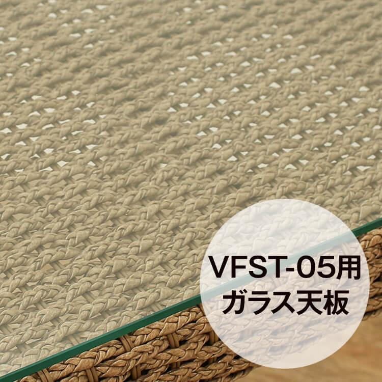 ガーデンテーブル Vfst 05 専用 ガーデンチェア テーブル 強化ガラス天板 Valen ヴァレン ループ アジアン