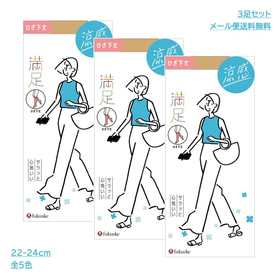 (3足セット)満足 サラッと心地いい サマー ひざ下丈 コンジュゲートタイプ ストッキング (22-24cm・全5色) ショートストッキング レディース 福助 340-3101 D1PK | 満足