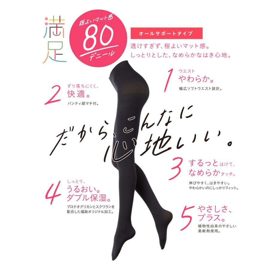 満足 80デニール タイツ しっとりW保湿 S-M・M-L・L-LL 全4色 黒