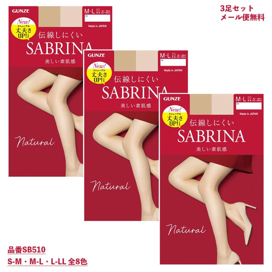 SABRINA（GUNZE） (3足セット)サブリナ ストッキング ナチュラル