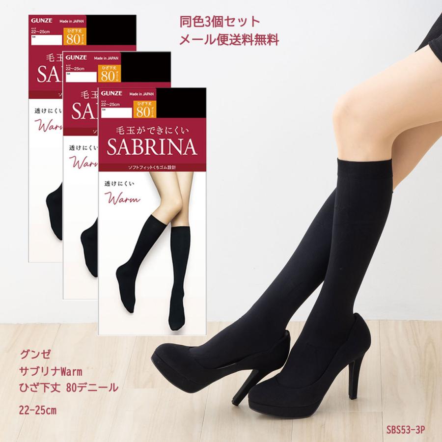 SABRINA（GUNZE） (3足セット)サブリナ Warm 80デニール ひざ下丈