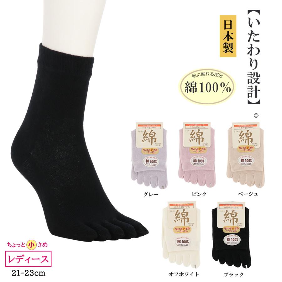 いたわり設計 5本指ソックス 綿100％ クルー丈 小さめ 21-23