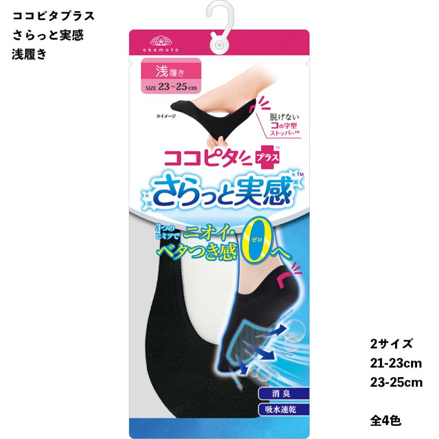 脱げないココピタ さらっと実感 フットカバー 浅履き 21-23cm・23-25cm
