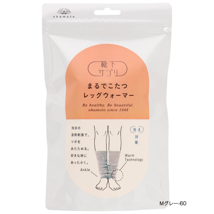 (送料無料) 靴下サプリ まるでこたつ レッグウォーマー フリーサイズ 全4色 冷え対策 レディース 岡本 メール便送料無料|lops|05