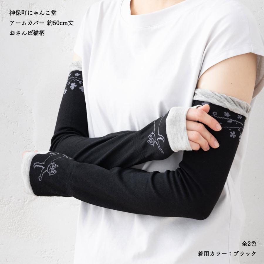 助野（SUKENO） 神保町にゃんこ堂 アームカバー おさんぽ猫柄 約50cm丈