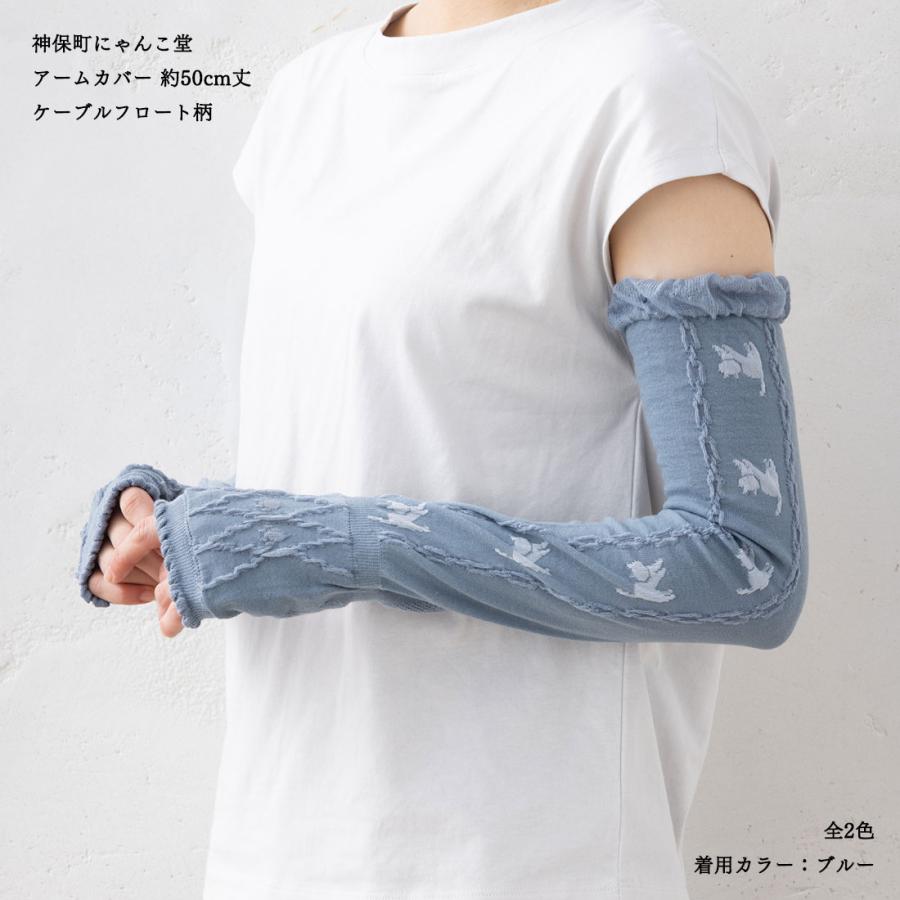 助野（SUKENO） 神保町にゃんこ堂 アームカバー ケーブルフロート柄 約