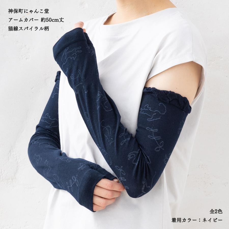 助野（SUKENO） 神保町にゃんこ堂 アームカバー 猫線スパイラル柄 約