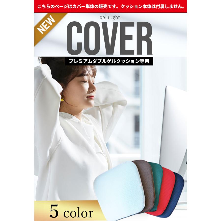 プレミアムダブルゲルクッション GelLight 専用 カバー 替えカバー