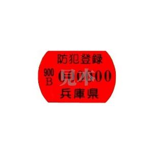 防犯登録（兵庫県） : Lost&Found Bicycles Yahoo!店 - 通販 - Yahoo