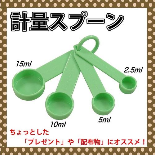 メジャースプーン 計量スプーン 4サイズ（2.5ml、5ml、10ml、15ml） 大さじ 小さじ グリーン 調理器具 キッチンツール