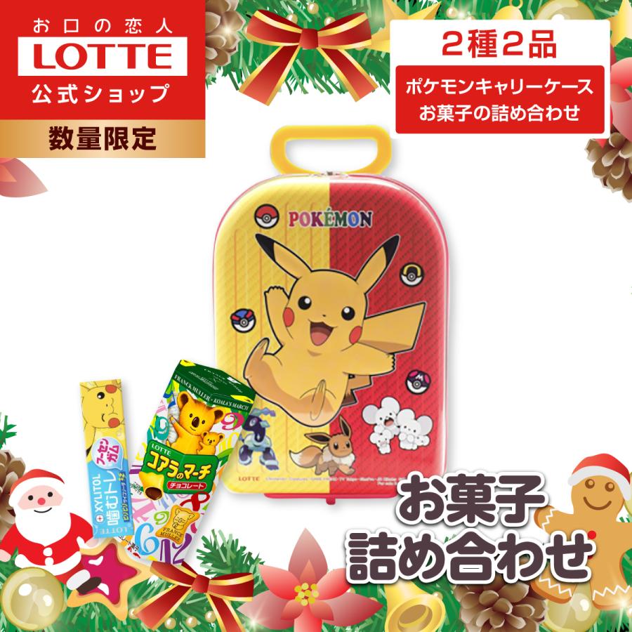 ロッテ（LOTTE） ポケモン キャリーケース お菓子詰め合わせ 公式 