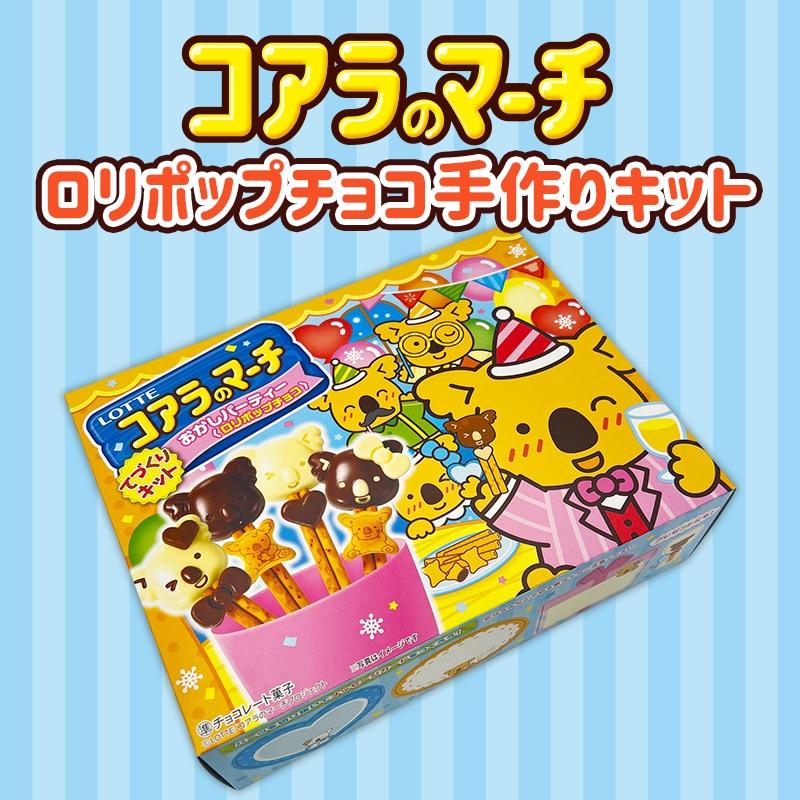 ロッテ（LOTTE） お菓子 手作りキット コアラのマーチ ロリポップ
