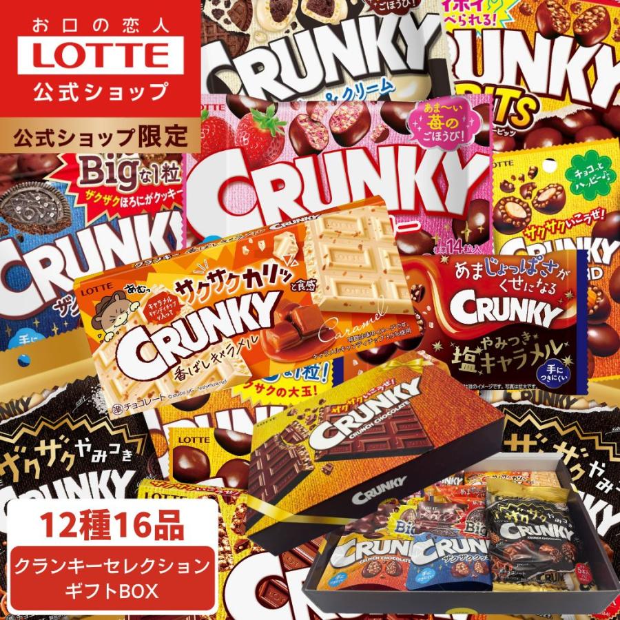 ロッテ（LOTTE） お菓子 詰め合わせ チョコレート 公式 クランキー