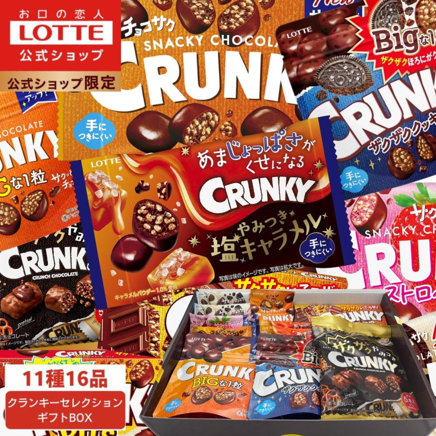 ロッテ（LOTTE） お菓子 詰め合わせ チョコレート 公式 クランキー