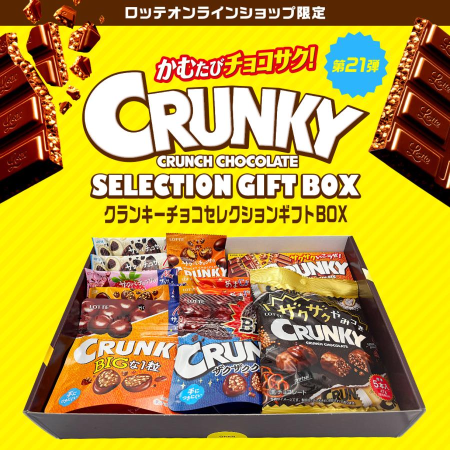ロッテ（LOTTE） お菓子 詰め合わせ チョコレート 公式 クランキー