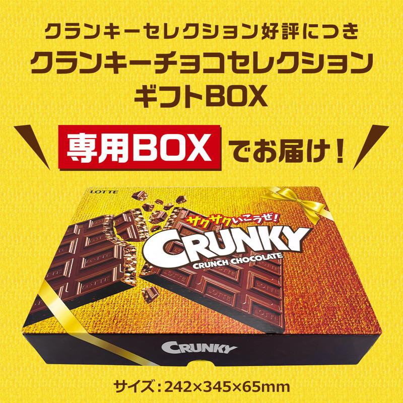 ロッテ（LOTTE） お菓子 詰め合わせ チョコレート 公式 クランキー