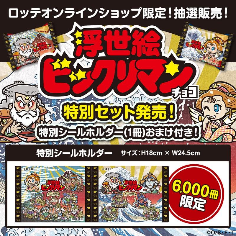 ロッテ（LOTTE） 浮世絵ビックリマンチョコレート 公式 30個セット 箱