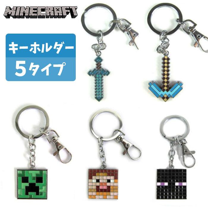 マインクラフト マイクラ Minecraft キーホルダー ストラップ グッズ バッグ ペンダント 飾り 人気 小学生 プレゼント ギフト お祝い 携帯 22mc Za004 Lotus Kids 通販 Yahoo ショッピング