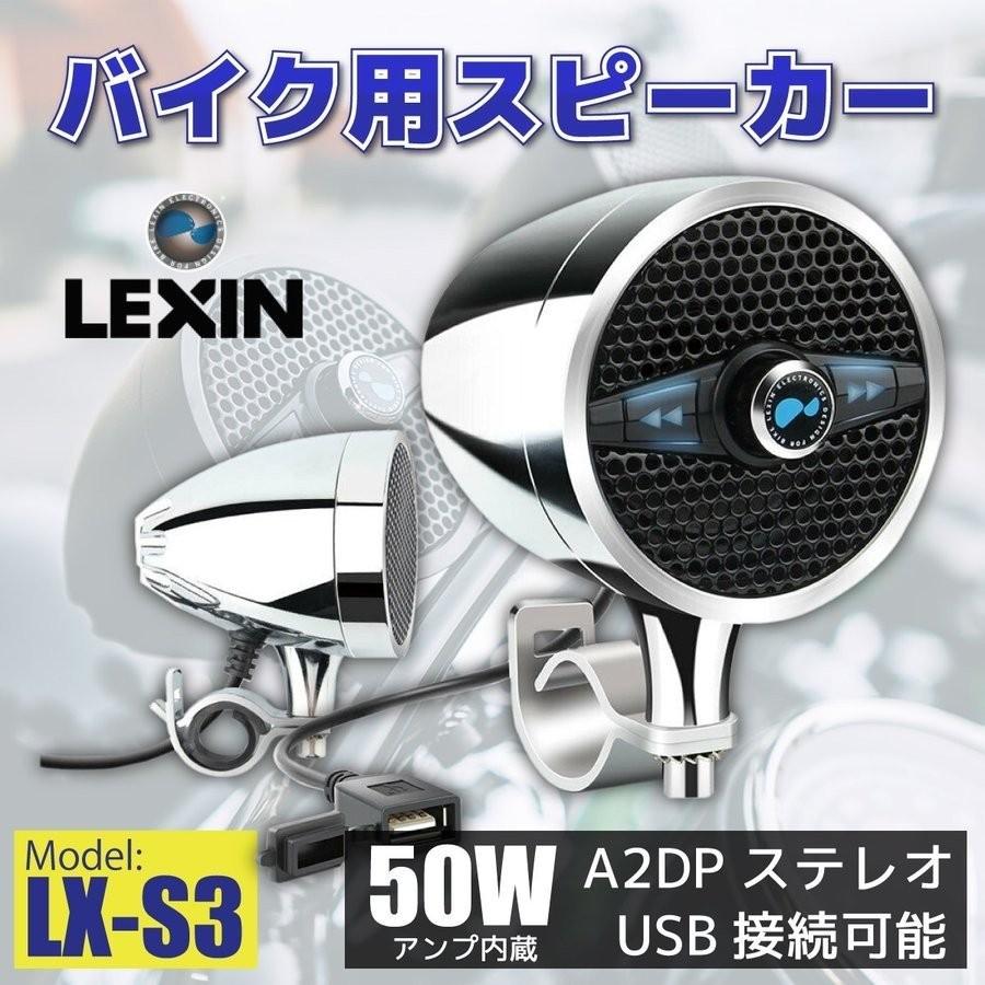 正規代理店 Lexin レシン Lx S3 Bluetooth バイク用防水スピーカー メッキ オーディオ ステレオ アメリカンバイク Lx 1012 バイクのkoneko 通販 Yahoo ショッピング