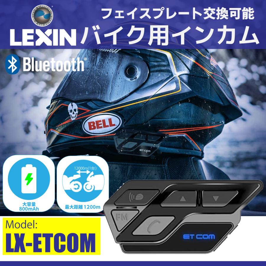 正規代理店 LEXIN レシン バイク インカム ET COM 1台 インターコム 2年保証 2人同時通話 bluetooth5.0 最大1200M フェイスプレート変更 FMラジオ付き :LX-1017a:LEXIN公式 Yahoo!ショッピング店 - 通販 - Yahoo!ショッピング 正規代理店 LEXIN レシン バイク インカム ET COM 1台 インターコム 2年保証 2人同時通話 bluetooth5.0 最大1200M フェイスプレート変更 FMラジオ付き :LX-1017a:LEXIN公式 Yahoo!ショッピング店 - 通販 - Yahoo!ショッピング