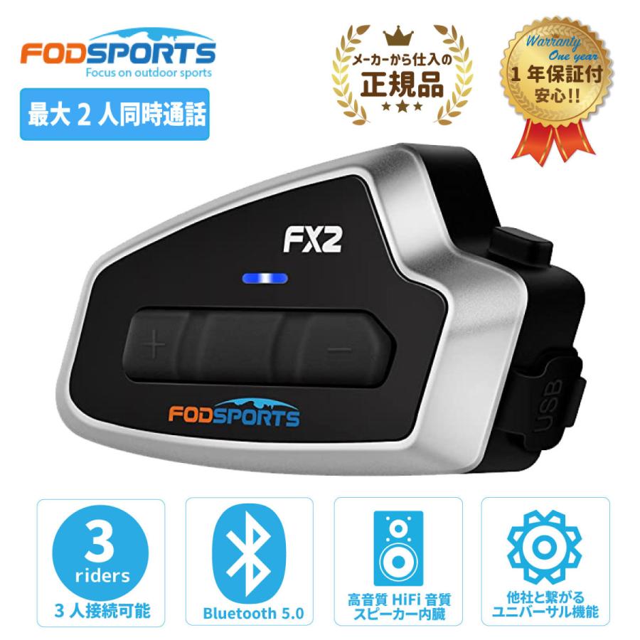 バイク インカム 正規品 FODSPORTS FX2 1台セット 最大3人接続可能 Bluetooth5.0搭載  メーカー保証1年付｜lotus2021