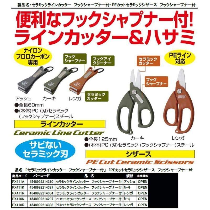 プロックス Prox Peカットセラミックシザーズ フックシャープナー付 値引きする