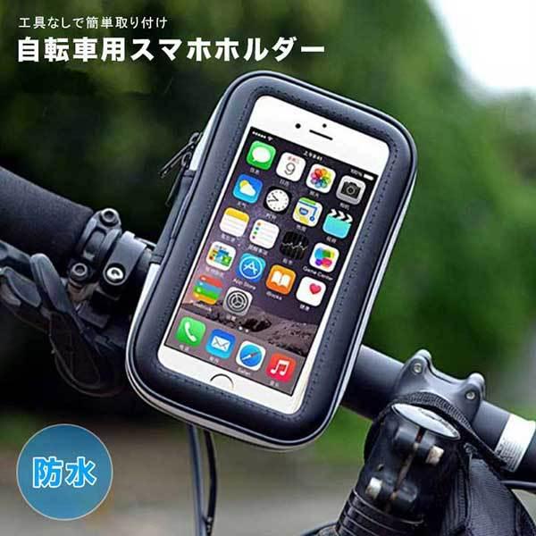 スマホホルダー 自転車 バイク 防水 ブラック バイクホルダー スマートフォン iPhoneホルダー アイフォン スマートフォンホルダー マウント ロードバイク