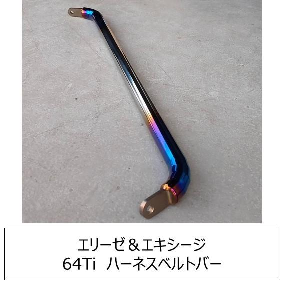 =TiRacingオリジナル=【ロータス S2&S3エリーゼ＆S2エキシージ＆V6エキシージ】チタンハーネスバー | 