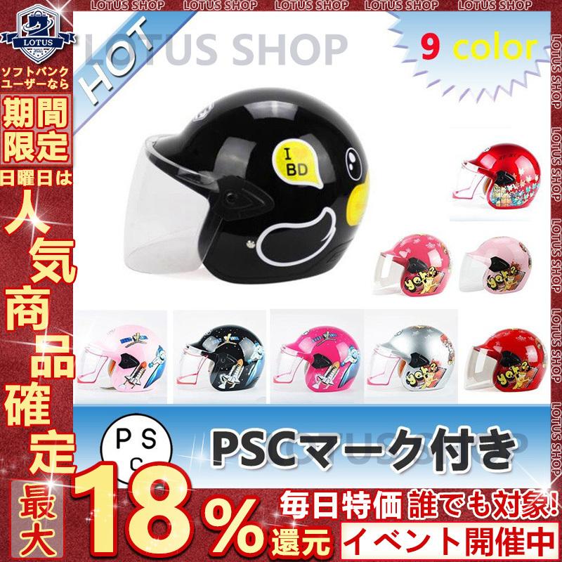 子供用ヘルメット 春の新作 ジェットヘルメット バイク ヘルメット 半帽 軽量 原付 可愛い 安全軽量 女の子 キッズ 男の子 Yohe859 アウトドア Pscマーク付き