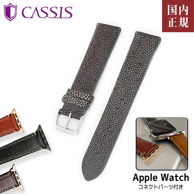 カシス 時計ベルト アップルウォッチ用 ガルーシャカウチック ダークブラウン（034） U0066G48APO [38mm/40mm/41mm/42mm/44mm/45mm] ネコポス便送料無料