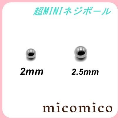 ボディピアス 超miniボール2mm 2 5mmネジボール Ac058 Micomico 通販 Yahoo ショッピング