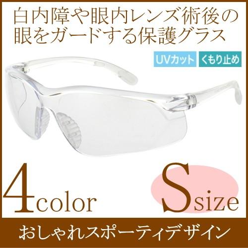 正規逆輸入品 Sサイズ 白内障サングラス 保護メガネ 術後 ハイカーブ 花粉防止メガネ おしゃれ スポーツモデル 曇り止め Uvカット ホコリ 防塵