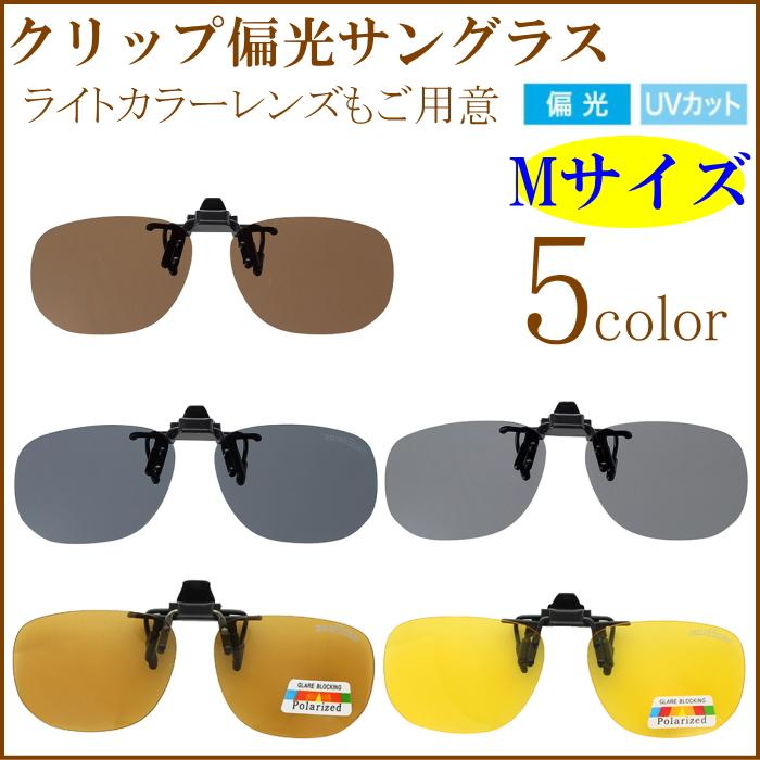 4円 パーティを彩るご馳走や 偏光サングラス クリップオン 跳ね上げ 偏光度 99 Uvカット 偏光レンズ メガネにつける 釣り 前掛け Mサイズ 薄い色 ライトカラー 黄色 イエロー 夜間 雨天