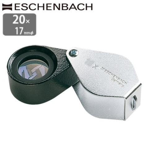 ESCHENBACH ドイツ エッシェンバッハ ルーペ 高倍率 20倍 17mm
