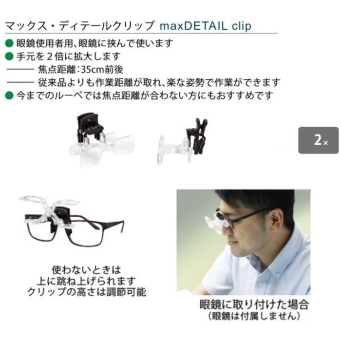 ESCHENBACH（エッシェンバッハ） ドイツ ルーペ 眼鏡に付けるクリップ
