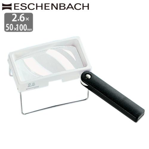 ESCHENBACH - ＦＲＧ エッシェンバッハ ルーペ 2.6倍 50x100粍 置き目品 真四角型 お手てルーペ 手持ち 虫眼鏡 歪みなりが小っちゃい読みやすい非球面水晶体 虫めがね ハンドスタンドルーペ ダイエット、健康-拡大鏡、ルーペ-メガネ、老眼鏡