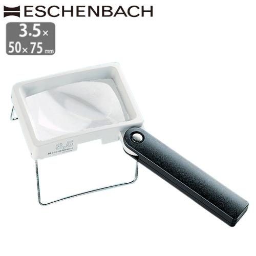 ドイツ エッシェンバッハ ルーペ 3.5倍 50x75mm 正規品 四角型 ハンドルーペ 手持ち 拡大鏡 歪みが少ない鮮明非球面レンズ 虫めがね ハンドスタンドルーペ