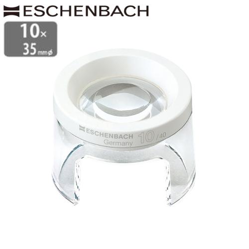 ESCHENBACH ドイツ エッシェンバッハ ルーペ 高倍率 10倍 35mm