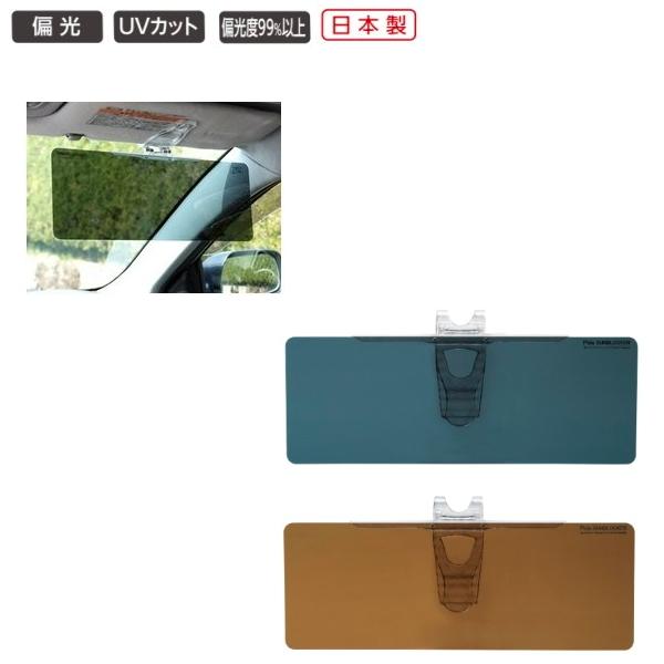 車用クリップ偏光サングラス 日本製 ポラサンブロッカー フロントガラスのギラツキ 照り返し 眩しさ対策 偏光レンズ 偏光度99%以上 紫外線 UVカット ドライブ
