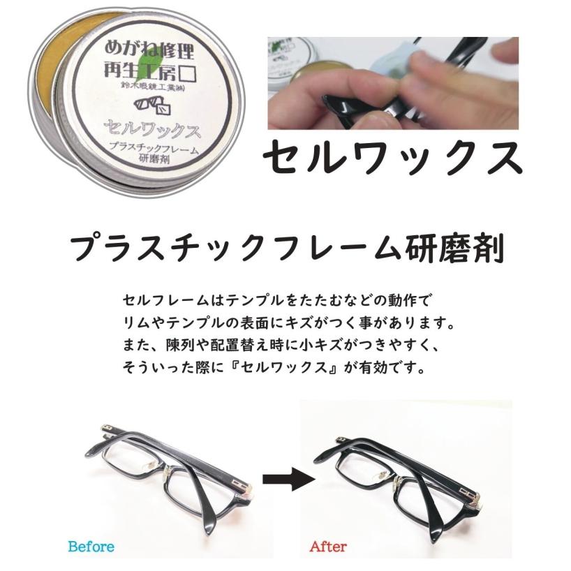 セルワックス ワックス セルロイド アセテート プラスチック製メガネ