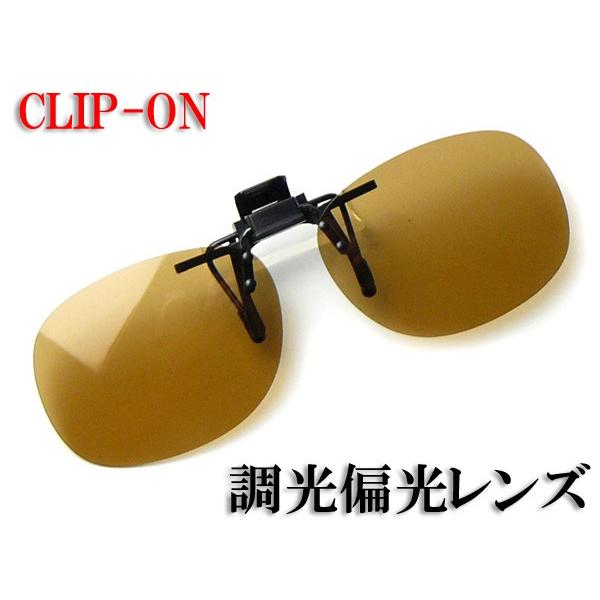 ついに再販開始 偏光サングラス 調光サングラス クリップオン 跳ね上げ 高性能 偏光度 99 Uvカット 偏光レンズ メガネにつける 釣り ドライブ 前掛け Mサイズ ブラウン調光偏光
