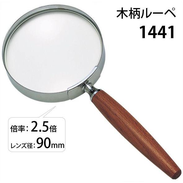 拡大鏡 手持ちルーペ 虫眼鏡 虫めがね 天眼鏡 木柄ルーペ 1441 2.5倍