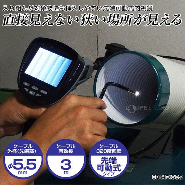 φ5.5mm 3m 先端可動式工業用内視鏡 防水仕様 静止画 動画 内視鏡カメラ 狭い 暗い 水回り 配管 つまり 3R-MFXS553 おすすめの画像