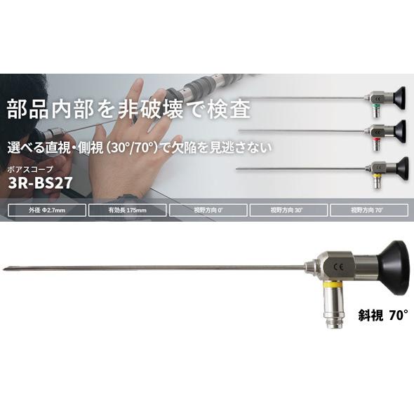 工業用内視鏡 Ф2.7mm 175mm ボアスコープ 70°斜視 3R-BS27-175-70 検査 