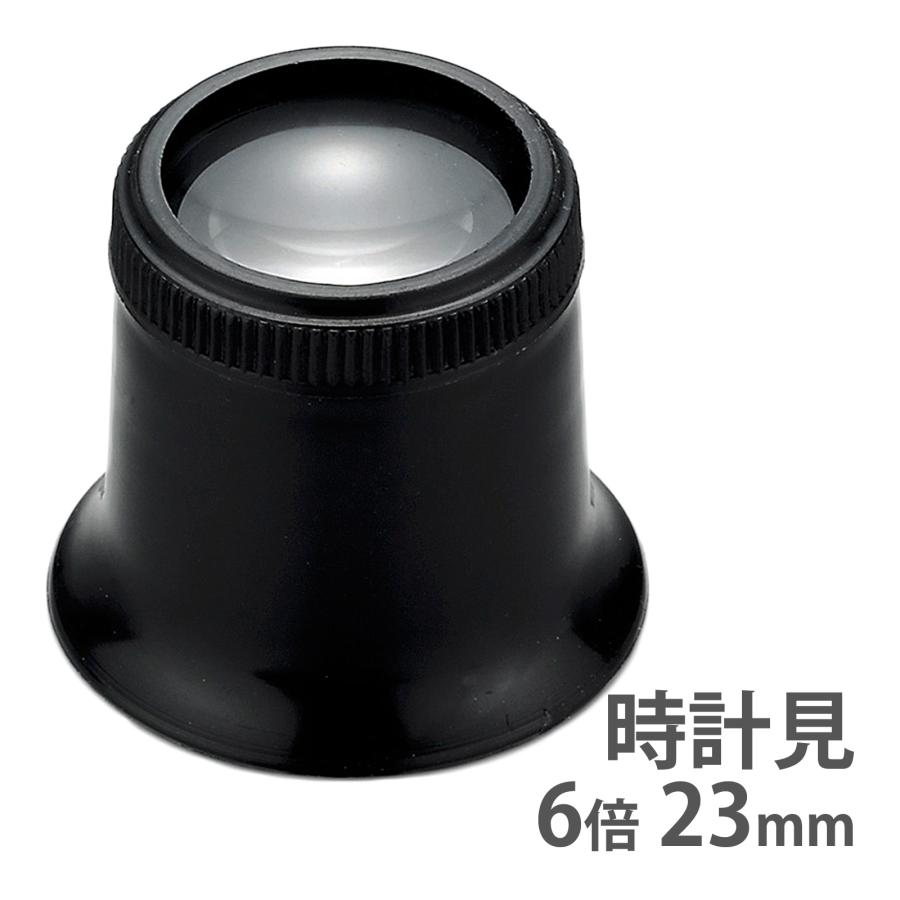 時計見 時計用 ルーペ アイルーペ 7230 6倍 23mm キズミ 時計工具 池田 