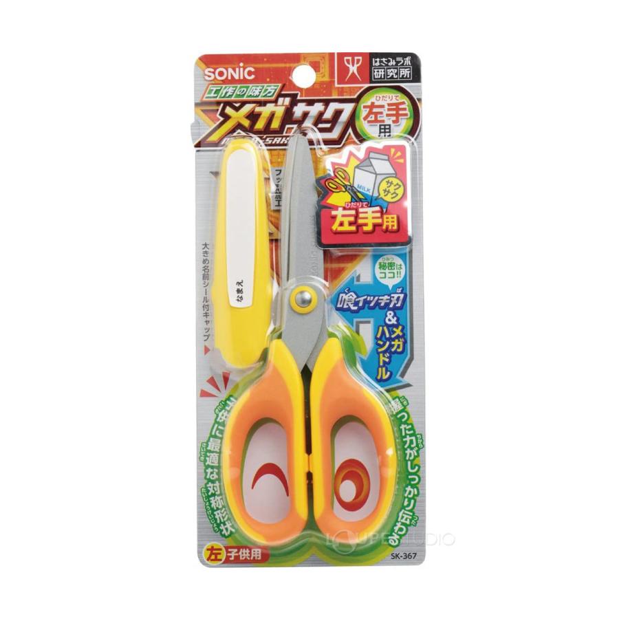 学童ハサミ はさみ こども 子供 メガサク 左手用 左利き用 イエロー